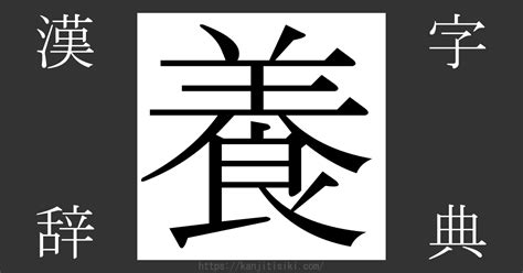 漢字 養|「養」の漢字‐読み・意味・部首・画数・成り立ち